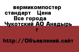 вермикомпостер  стандарт › Цена ­ 4 000 - Все города  »    . Чукотский АО,Анадырь г.